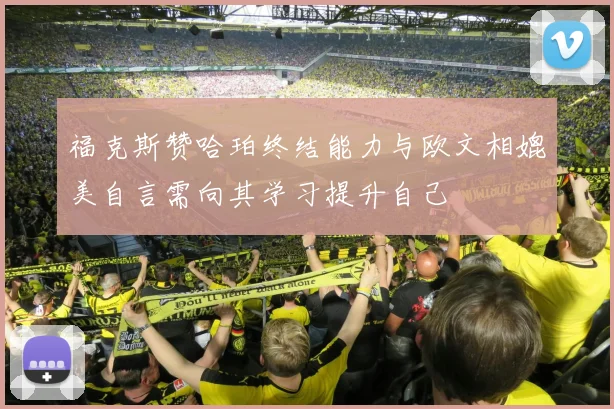 福克斯赞哈珀终结能力与欧文相媲美自言需向其学习提升自己