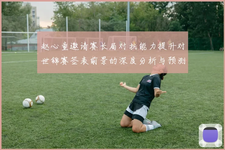 赵心童邀请赛长局对抗能力提升对世锦赛签表前景的深度分析与预测