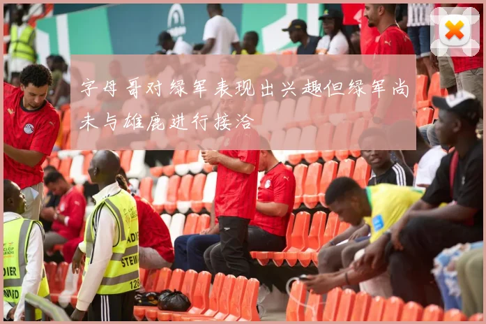 字母哥对绿军表现出兴趣但绿军尚未与雄鹿进行接洽