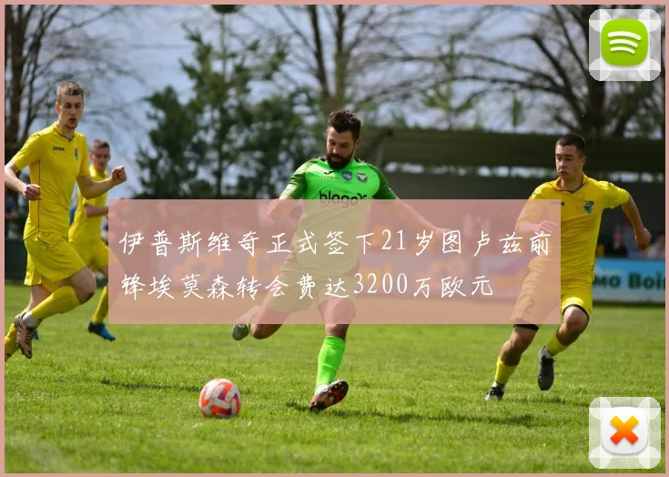 伊普斯维奇正式签下21岁图卢兹前锋埃莫森转会费达3200万欧元