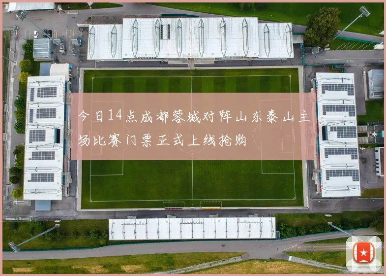 今日14点成都蓉城对阵山东泰山主场比赛门票正式上线抢购