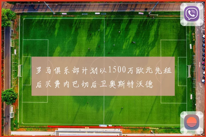 罗马俱乐部计划以1500万欧元先租后买费内巴切后卫奥斯特沃德
