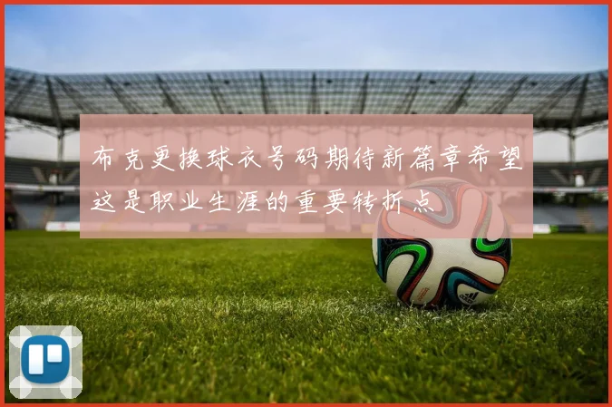 布克更换球衣号码期待新篇章希望这是职业生涯的重要转折点