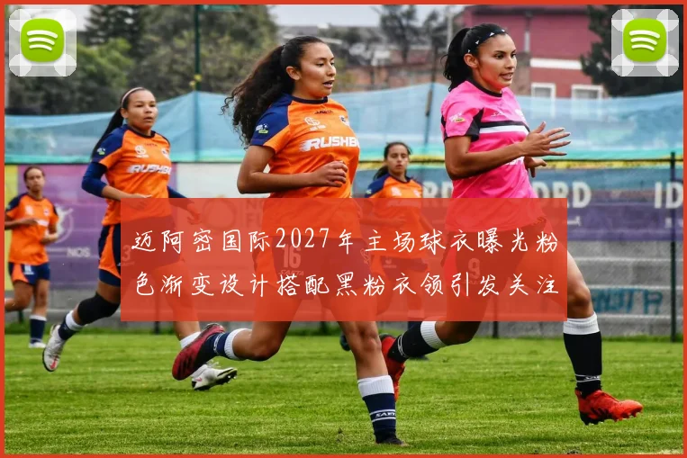 迈阿密国际2027年主场球衣曝光粉色渐变设计搭配黑粉衣领引发关注