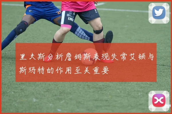 里夫斯分析詹姆斯表现失常艾顿与斯玛特的作用至关重要