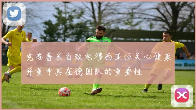 克洛普亲自致电穆西亚拉关心健康并重申其在德国队的重要性