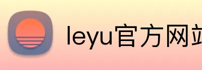leyu官方网站 logo
